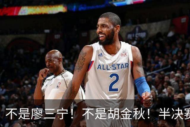 不是廖三宁！不是胡金秋！半决赛战日本男篮，2米06前锋或成奇兵