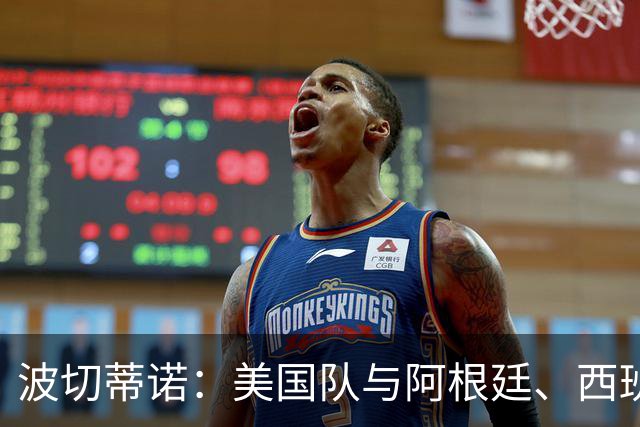 波切蒂诺：美国队与阿根廷、西班牙等传统强队之间的差距正在缩小