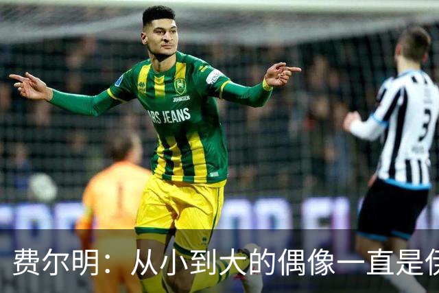 费尔明：从小到大的偶像一直是伊涅斯塔和梅西，想和他们同场竞技
